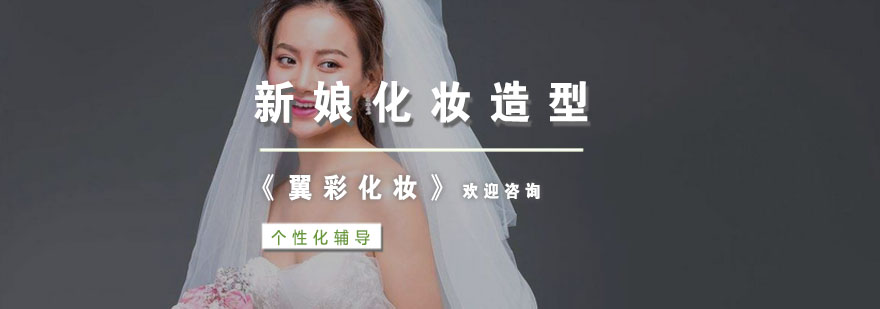 杭州新娘化妆造型培训