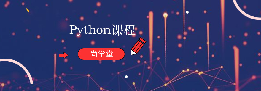 Python课程
