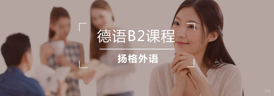德语B2课程
