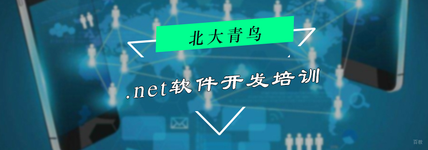 .net软件开发培训