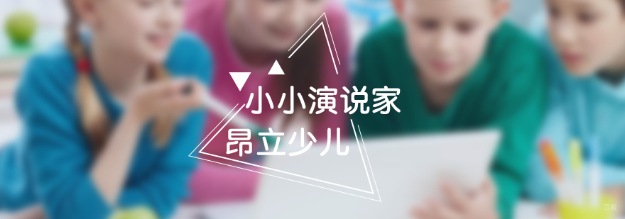 少儿英语小小演说家