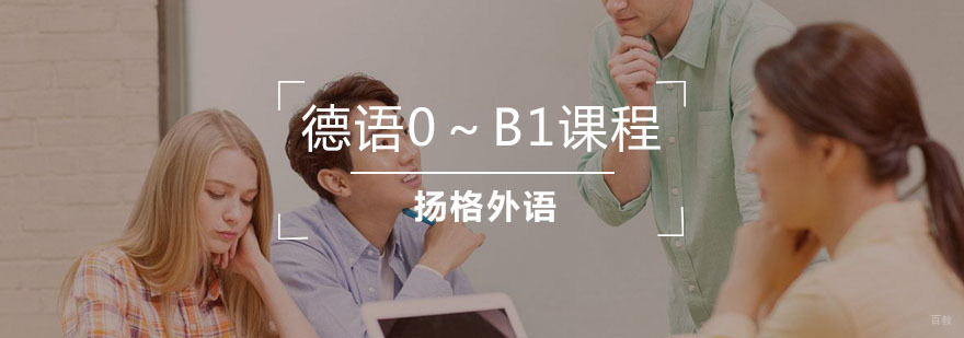 德语0～B1课程