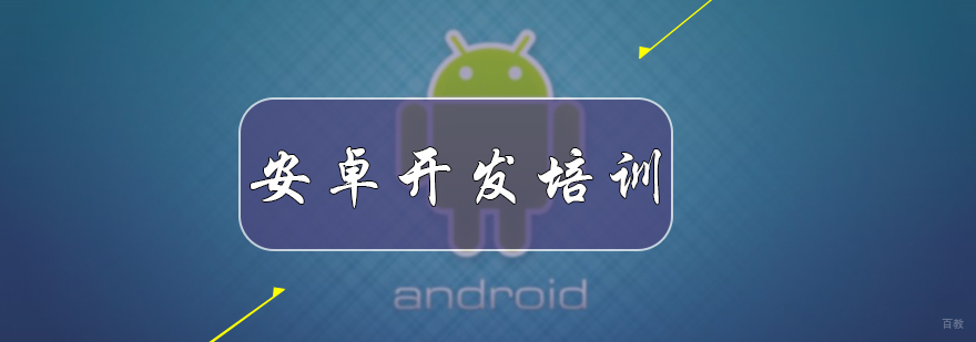 安卓开发培训