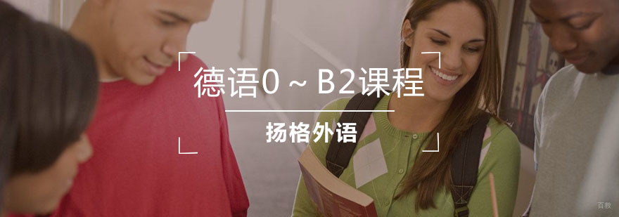 德语0-B2课程