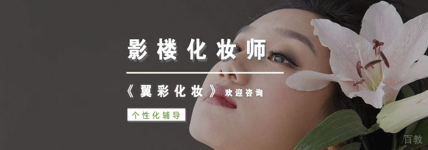 杭州影楼化妆师培训