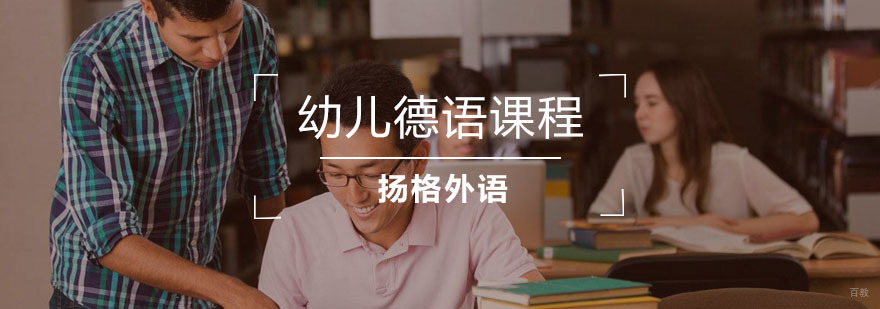 幼儿德语课程