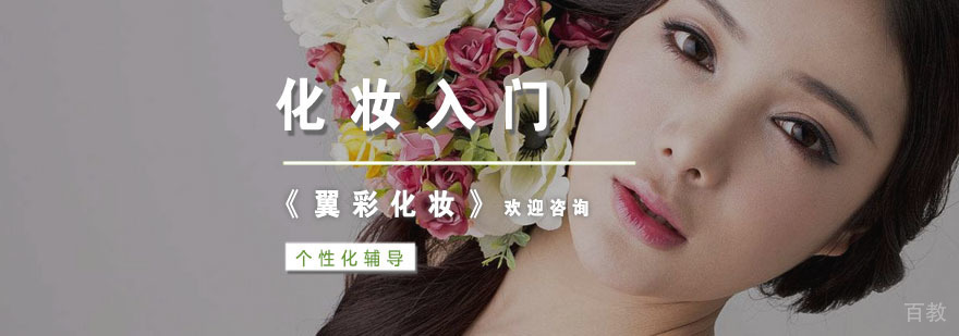 杭州化妆入门培训