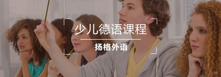 少儿德语课程