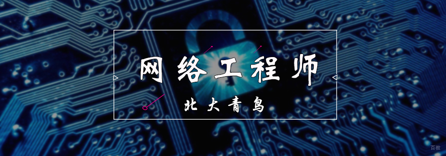 网络工程师培训