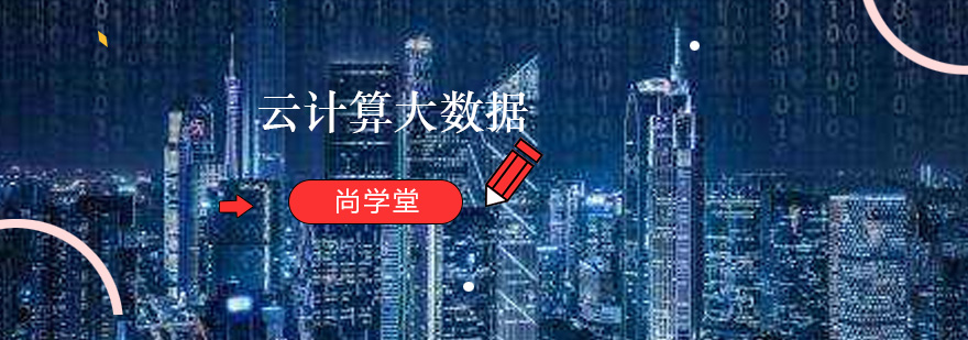 云计算大数据课程