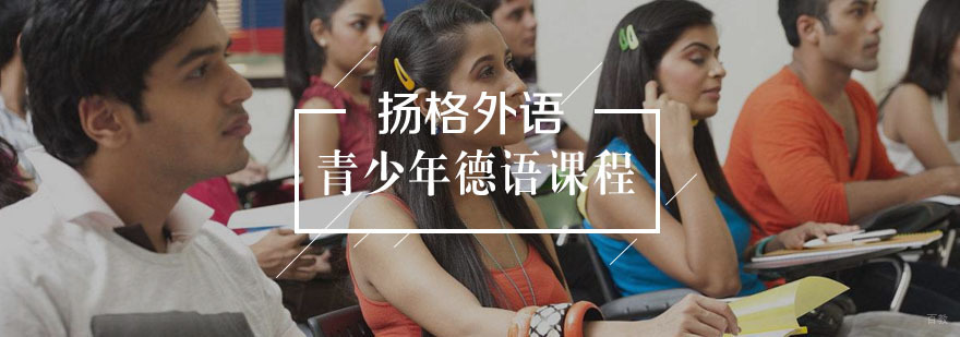 青少年德语