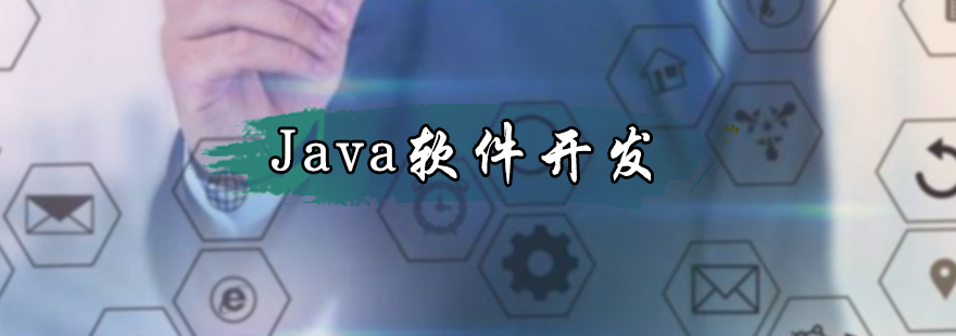 Java软件开发