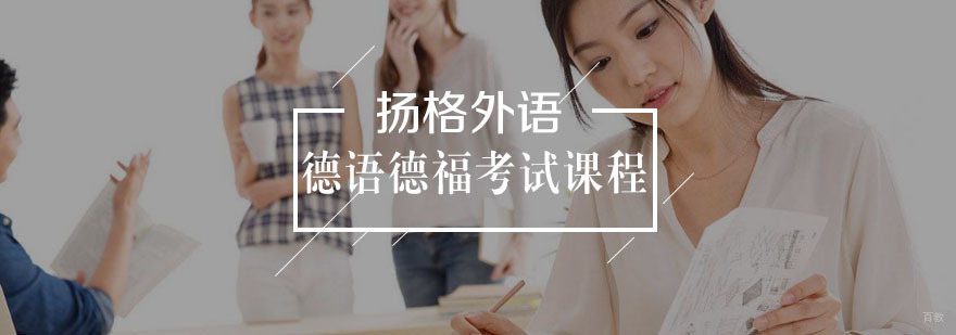 德语德福考试强化班