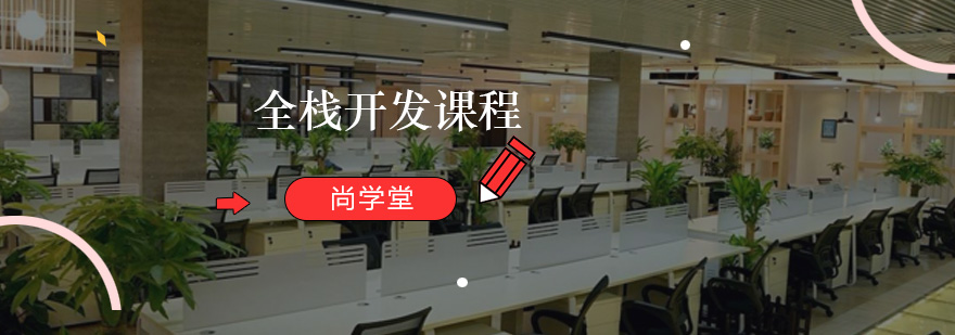全栈开发课程