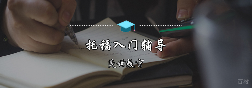 托福入门辅导课程