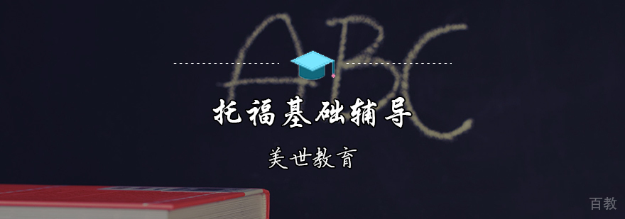 托福基础辅导课程