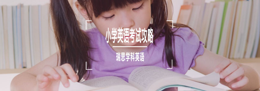 重庆小学英语考试攻略-小学英语考试培训-少儿英语培训好不好 重庆小学英语考试攻略
