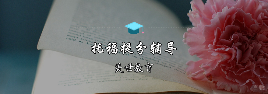 托福提分辅导课程