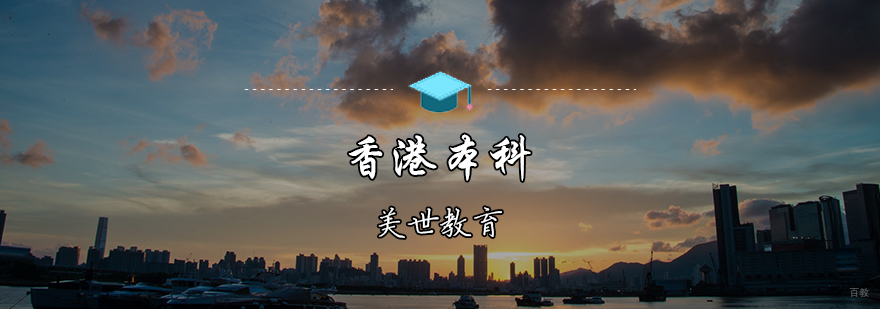 香港本科申请辅导