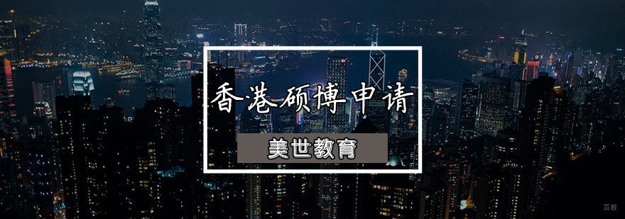 香港硕博申请辅导