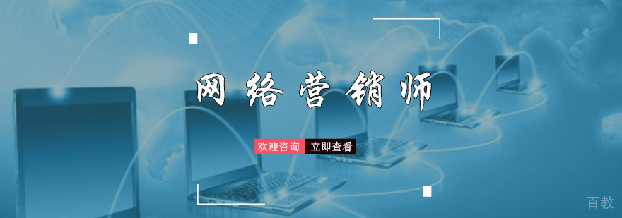 网络营销师培训