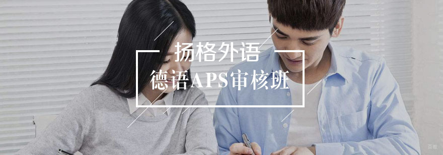 德语APS审核辅导班
