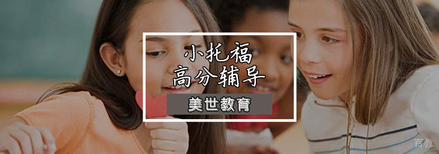 小托福高分辅导课程