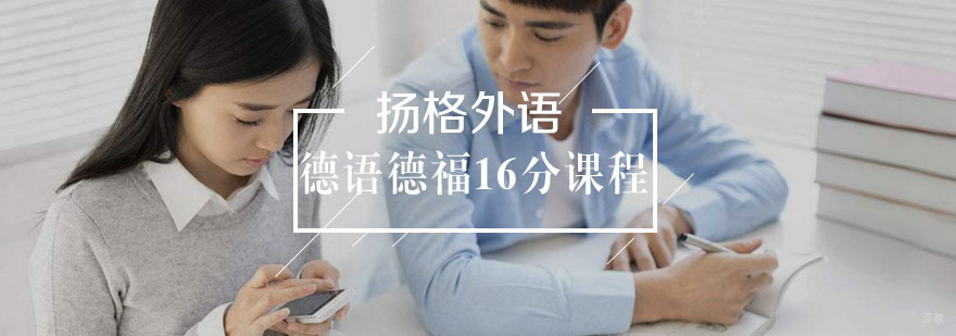 德语德福16分班