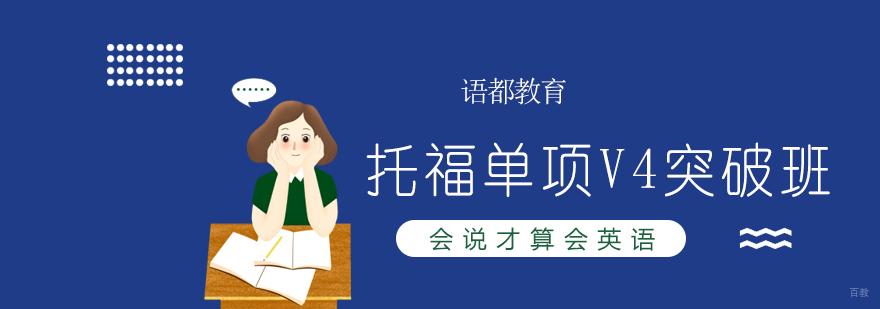 托福专项突破课程
