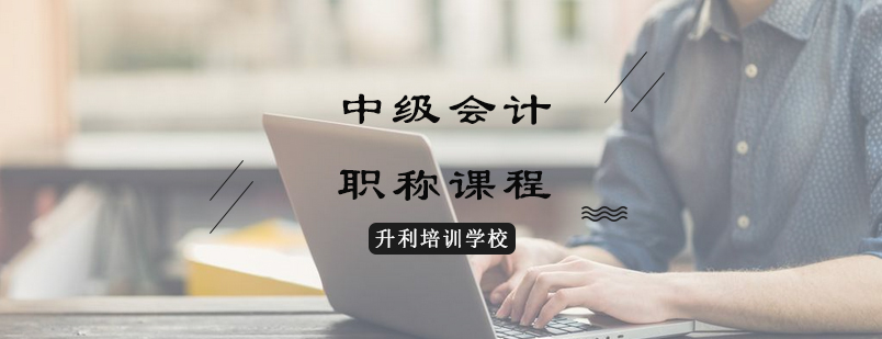 中级会计职称备考指导