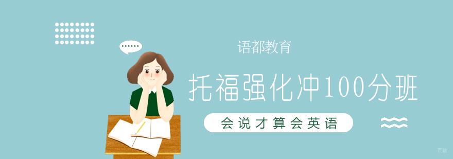 青岛托福强化课程体系