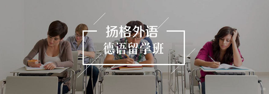 德语1000学时留学班