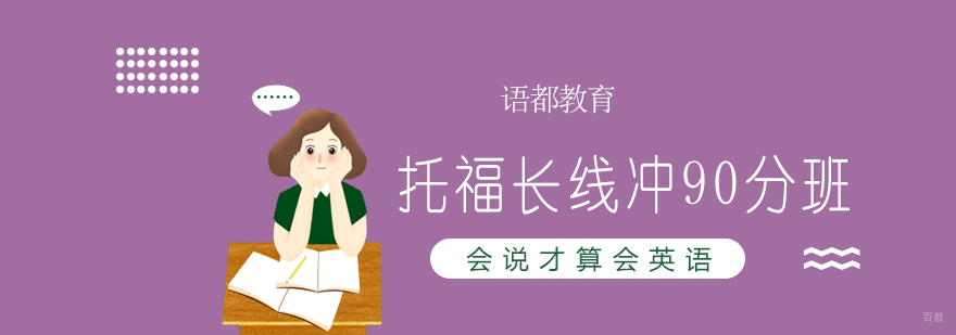 托福冲刺课程体系