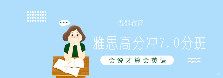 青岛雅思高分冲刺课程
