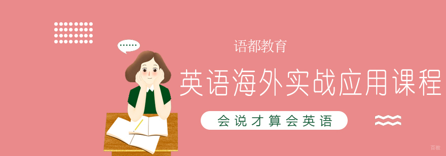 英语海外实战课程场景