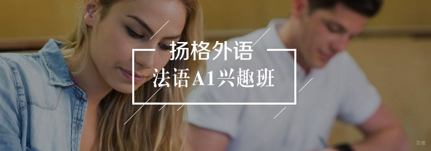 法语A1兴趣班