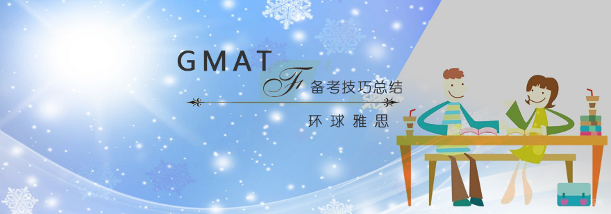 武汉GMAT语文时间分配