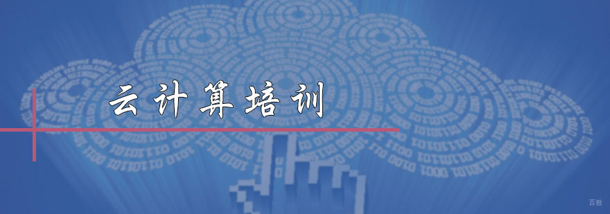 云计算培训