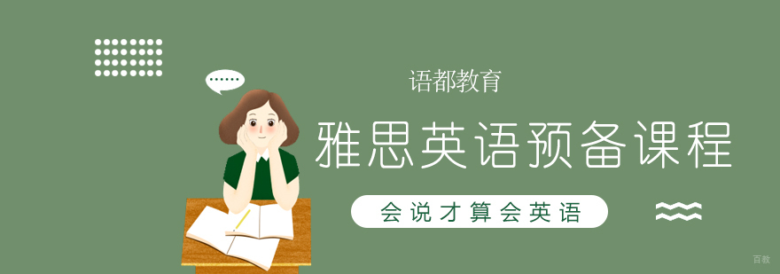 青岛雅思英语预备课程