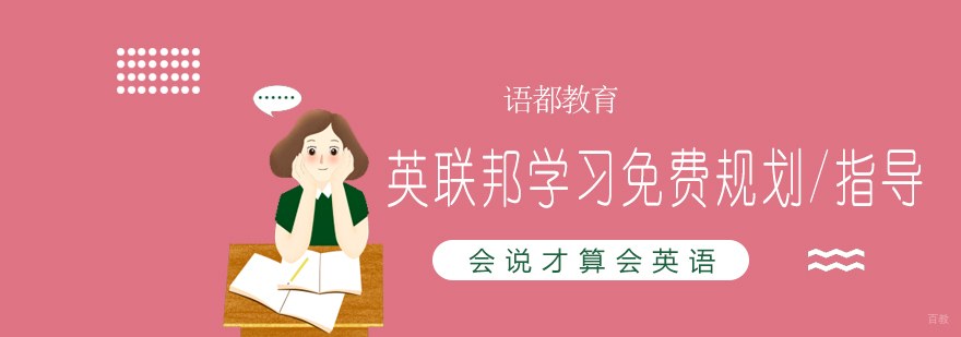 英联邦留学规划指导