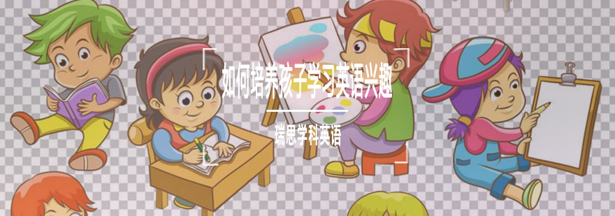 重庆如何培养孩子学习英语兴趣-英语学习培训机构那个好 重庆如何培养孩子学习英语兴趣