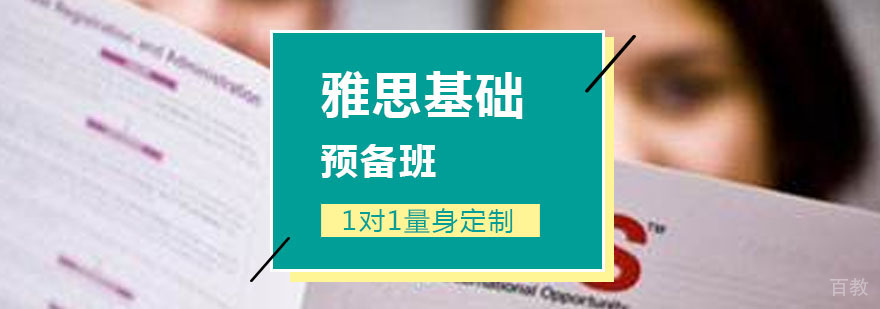雅思基础课程体系