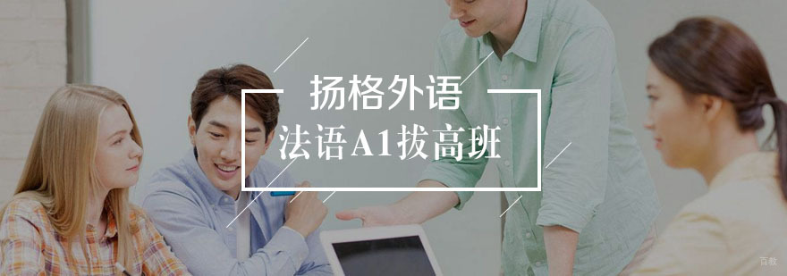 法语A1拔高班