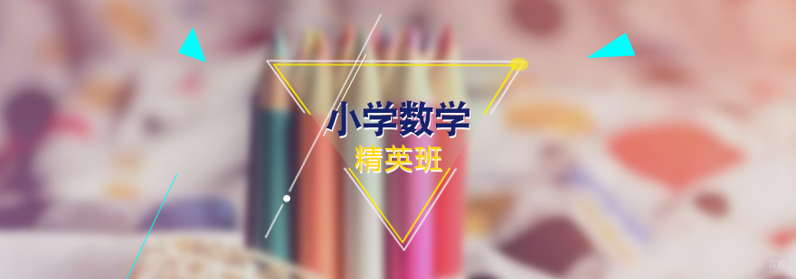 上海小学数学精英班