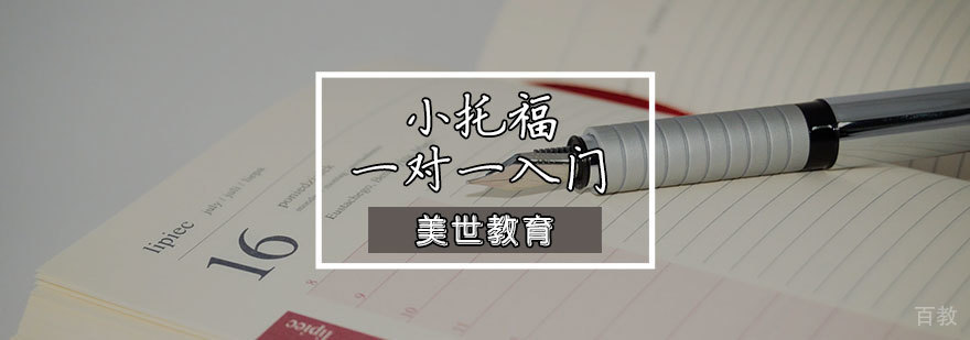 小托福一对一入门课程