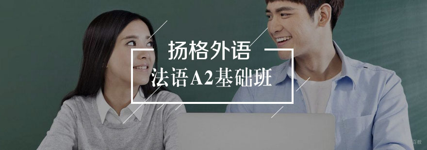 法语A2基础班