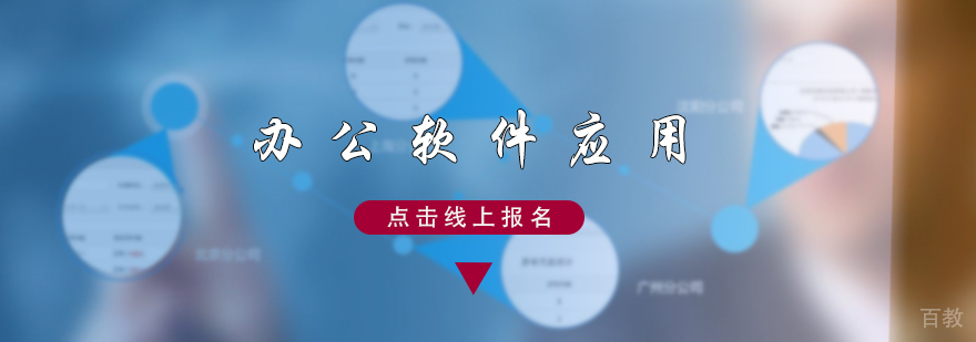 办公软件应用培训