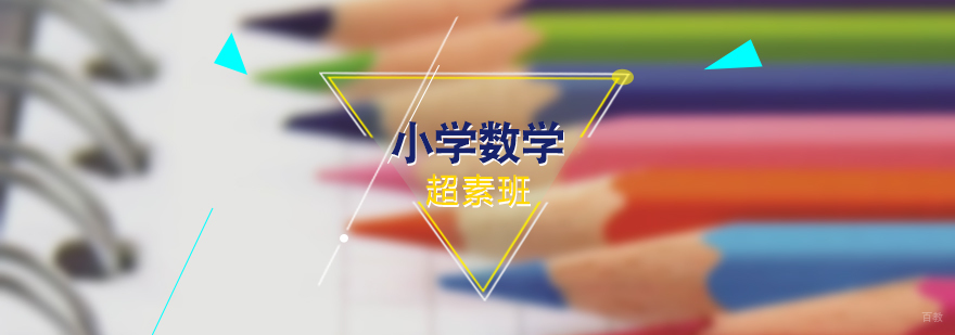 上海小学数学超素班