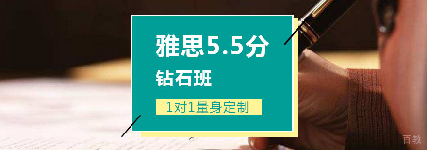 雅思5.5分钻石班