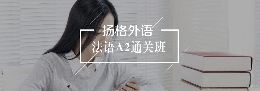 法语A2通关班